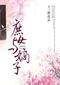庶女與嫡子