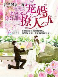 寵婚撩人:老婆,你好甜