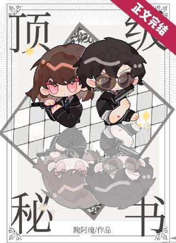 頂級秘書