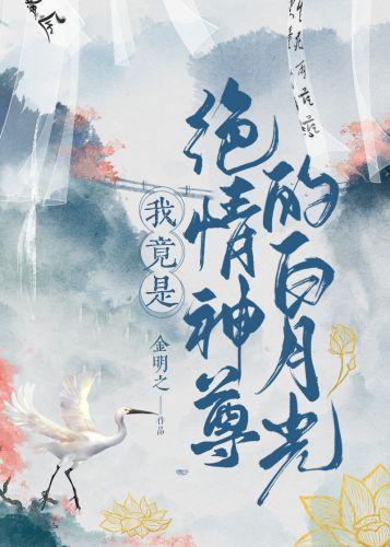 我竟是絕情神尊的白月光