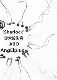 [Sherlock]忠犬的生育ABO