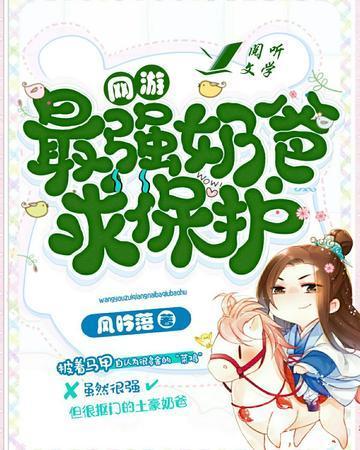 最強奶爸求保護[網游]
