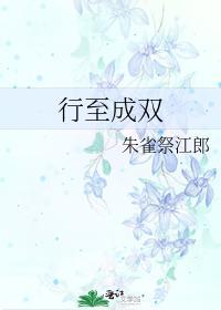 行至成雙