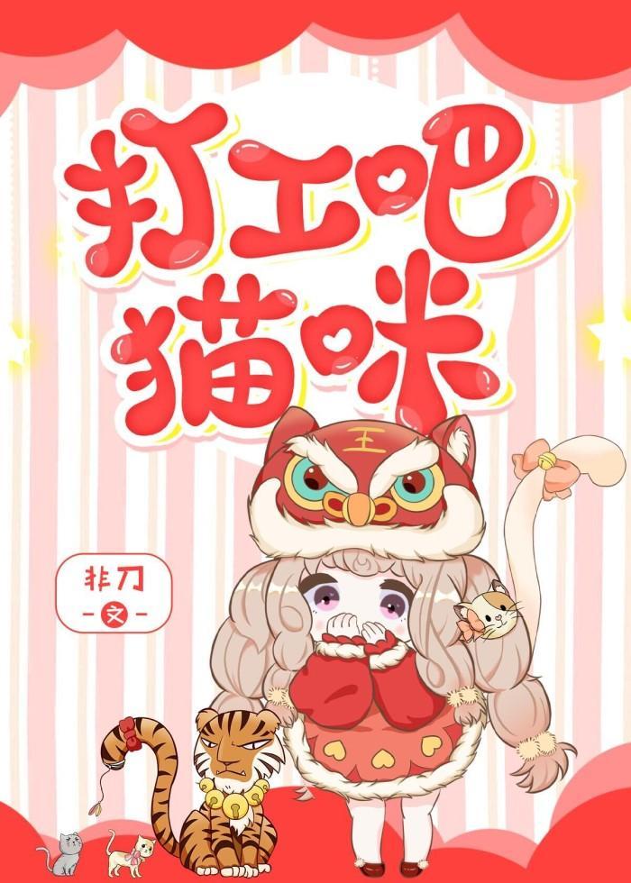 打工吧!貓咪