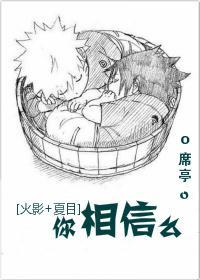 [火影+夏目]你相信麽