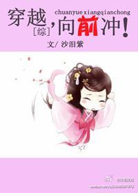 穿越,向前沖!