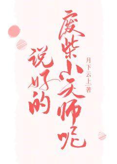 說好的廢柴小天師呢