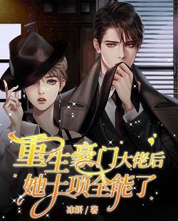 重生豪門大佬後她十項全能了