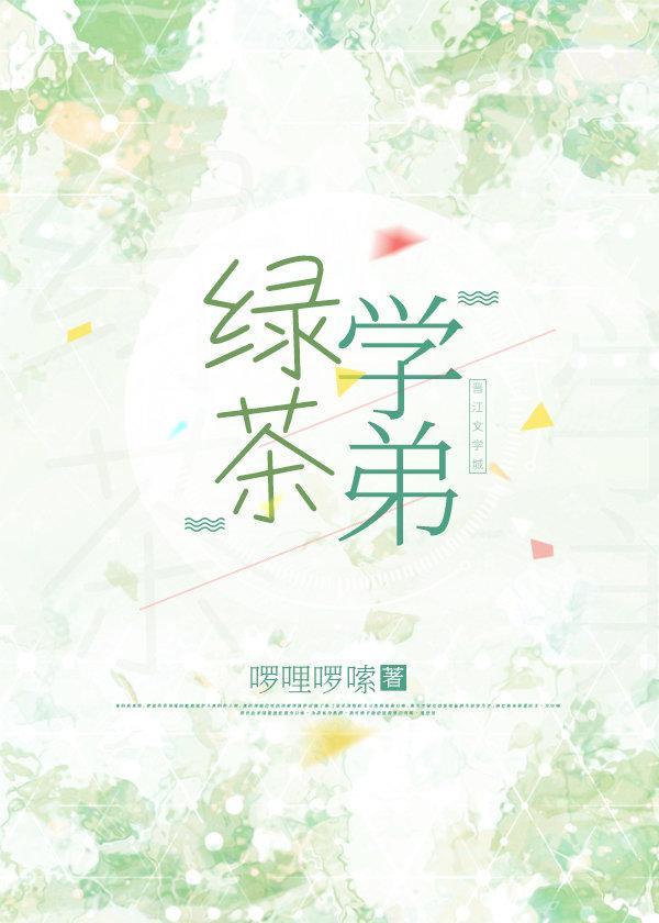 綠茶學弟