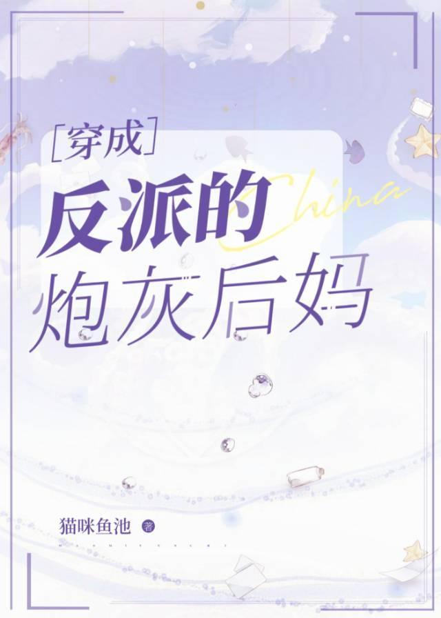 穿成反派的炮灰後媽