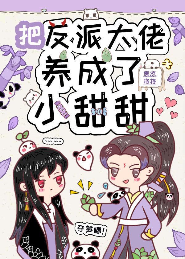 把反派大佬變成了小甜甜