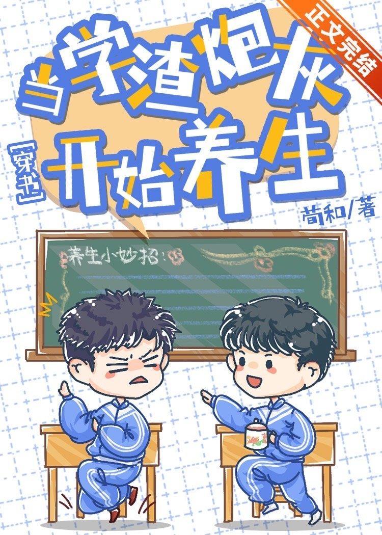 當學渣炮灰開始養生[穿書]