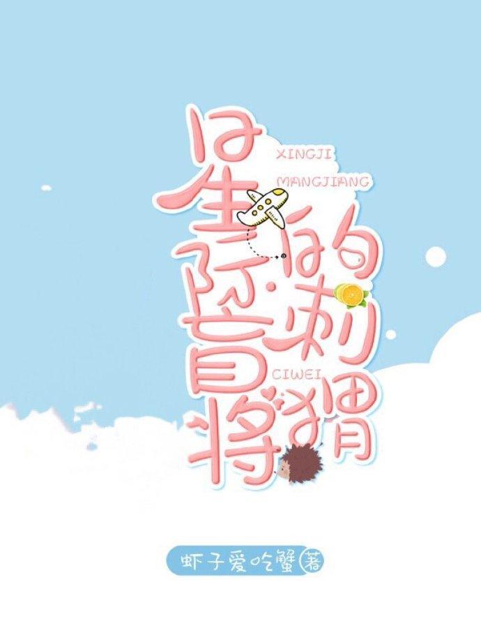 星際盲将的刺猬