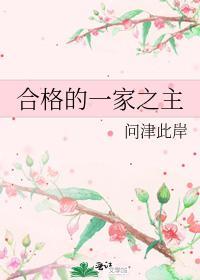 合格的一家之主
