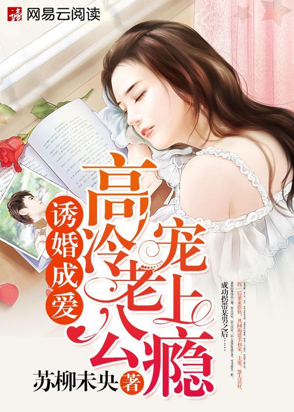 誘婚成愛：高冷老公寵上瘾