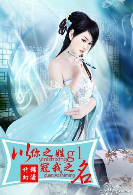 以你之姓，冠我之名