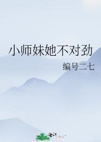 小師妹她不對勁