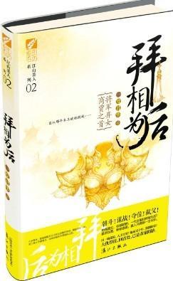 拜相為後