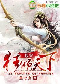 戰妃，狂傾天下