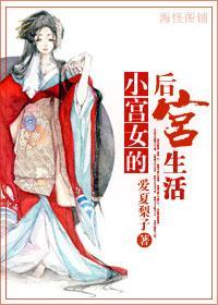 小宮女的後宮生活