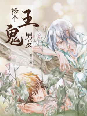 撿個鬼王男友