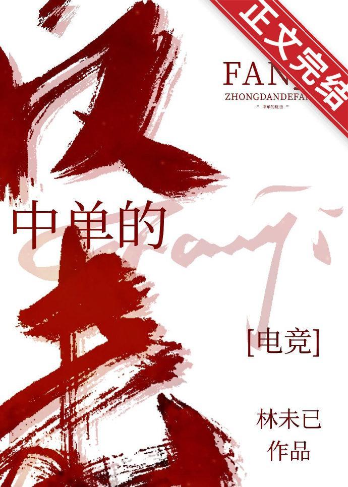 中單的反擊[電競]