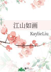 江山如畫