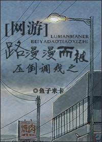 路漫漫而被壓倒調戲之