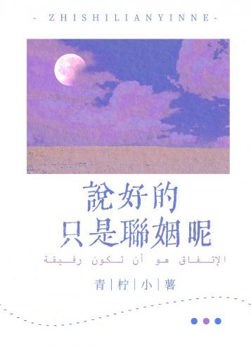 說好的只是聯姻呢