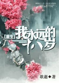 我永遠的十八歲