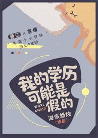 我的學歷可能是假的