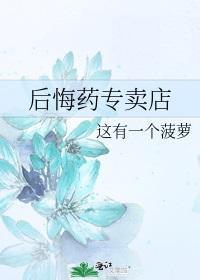 後悔藥專賣店