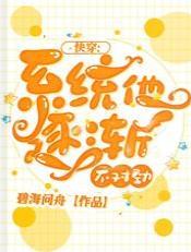 快穿：系統他逐漸不對勁