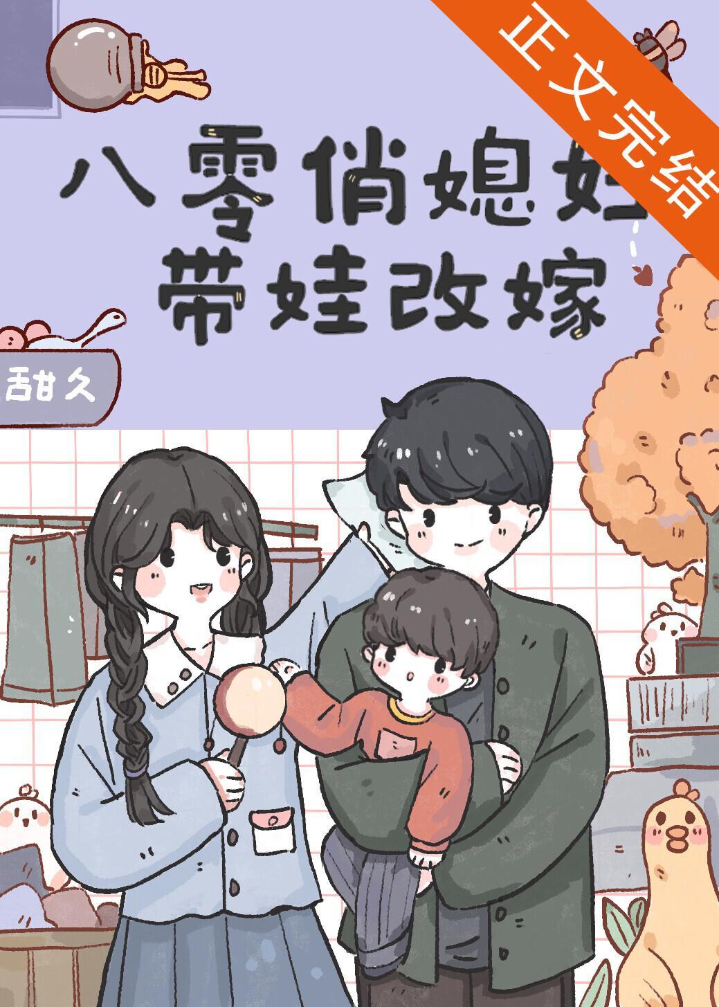 八零俏媳婦帶娃改嫁