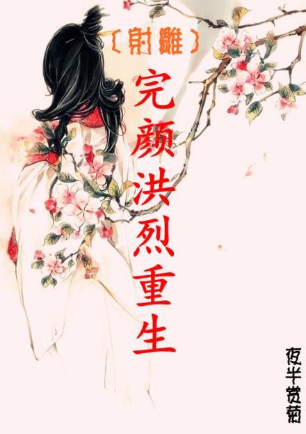 完顏洪烈重生