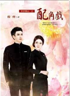 配角戲(步步精心之二)