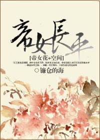 帝女長平