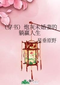 (穿書)炮灰未婚妻的躺贏人生