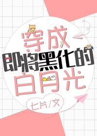 穿成即将黑化的白月光