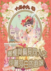 傲慢與偏見之伊麗莎白的胞妹
