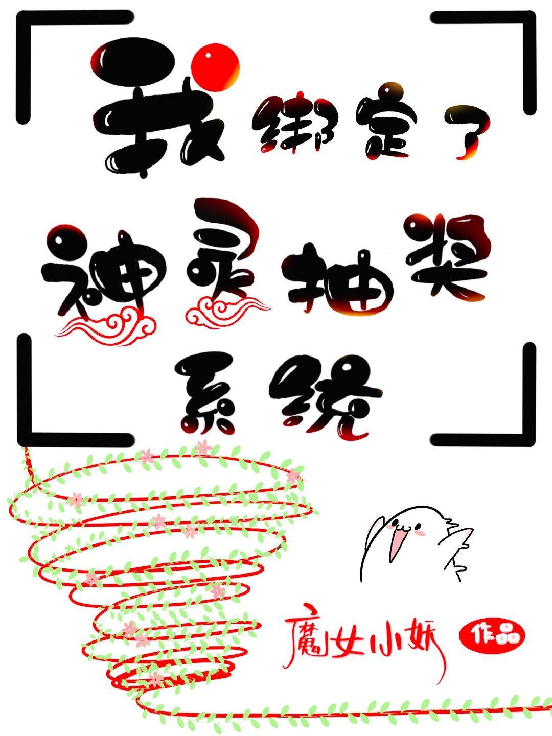 我綁定了神靈抽獎系統