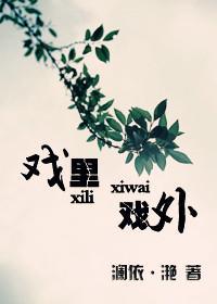 戲裏，戲外
