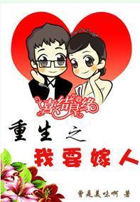 重生之我要嫁人