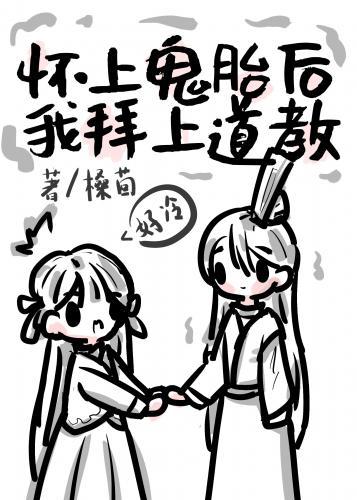 懷上鬼胎後我拜上道教