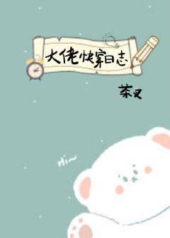 大佬快穿日志