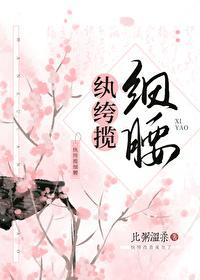 纨绔攬細腰