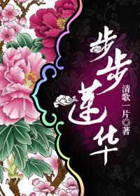 步步蓮華
