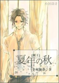 夏年の秋