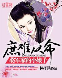 庶難從命：将軍家的小娘子