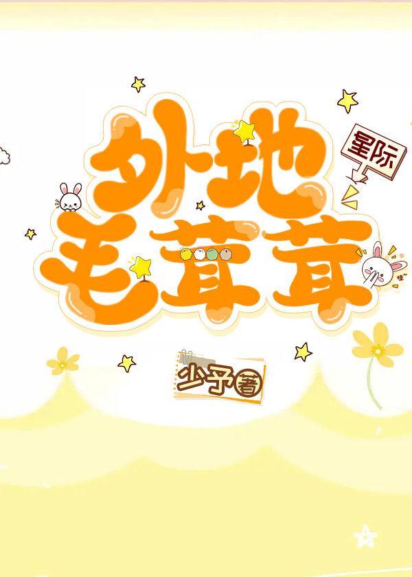 外地毛茸茸(星際)